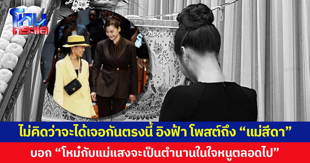 ไม่คิดว่าจะได้เจอกันตรงนี้ อิงฟ้า โพสต์ถึง “แม่สีดา” บอก “โหม๋กับแม่แสงจะเป็นตำนานในใจหนูตลอดไป”