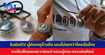 ยิงผิดตัว! ผู้ก่อเหตุอ้างมืด มองไม่ออกว่าใครเป็นใคร คนเจ็บเชื่อรอดเพราะของขลังที่พกติดตัว