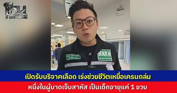“หมอเจด” อัปเดตสถานการณ์ เครนถล่มทับรถไฟ ยื้อชีวิตผู้บาดเจ็บสุดความสามารถ พบเด็ก 1 ขวบสาหัส ระดมทีมแพทย์ผ่าตัดกู้ชีพ พร้อมแนะนำขั้นตอนการบริจาคเลือดช่วยเหลือด่วน