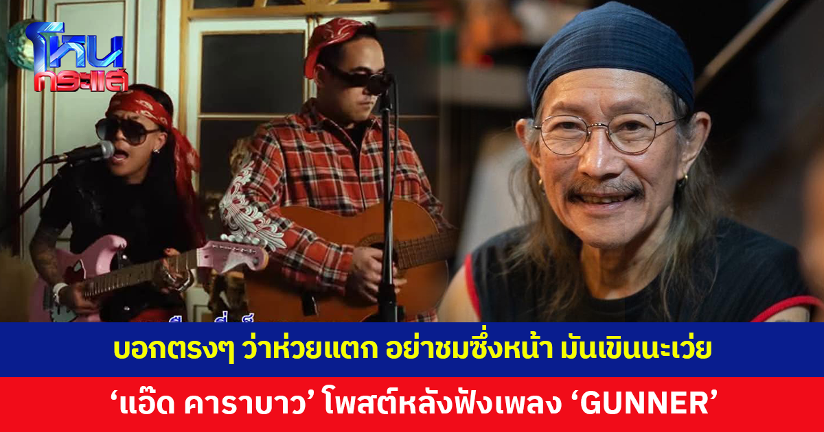 'แอ๊ด คาราบาว' ฟังเพลง 'GUNNER' ฟีเจอริง 'YOUNGGU' บอกตรงๆ ว่า "ห่วยแตก" แต่ชอบ รักน้องนะ