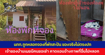 นักท่องเที่ยวถูกหลอกจองที่พักสะปัน เจอของจริงไม่ตรงปก เจ้าของบ้านเผยมีคนติดต่อมาขอเช่า คาดนำภาพที่อื่นไปหลอกนักท่องเที่ยว