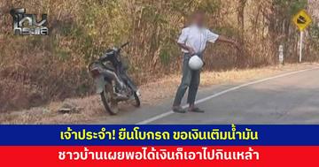 เจ้าประจำ! ลุงยืนโบกรถข้างทาง ทำตัวน่าสงสาร ขอเงินเติมน้ำมัน ชาวบ้านเผยพอได้เงินก็เอาไปกินเหล้า