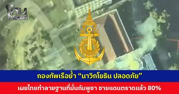 กองทัพเรือย้ำ “นาวิกโยธิน ปลอดภัย” เผยไทยทำลายฐานที่มั่นกัมพูชา ชายแดนตราดแล้ว 80%