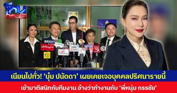 เนียนไปทั่ว! ‘บุ๋ม ปนัดดา’ เผยเคยเจอบุคคลปริศนารายนี้ เข้ามาตีสนิทกับทีมงาน อ้างว่าทำงานกับ ‘พี่หนุ่ม กรรชัย’