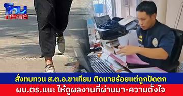 ผบ.ตร. สั่งทบทวน ส.ต.อ.ใส่ขาเทียม สอบติดนายร้อยแต่ถูกปัดตก แนะให้ดูผลงานที่ผ่านมา-ความตั้งใจ