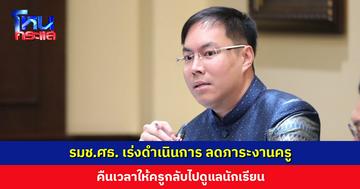 รมช.ศธ. เร่งดำเนินการ ลดภาระงานครู คืนเวลาให้ครูกลับไปดูแลนักเรียน
