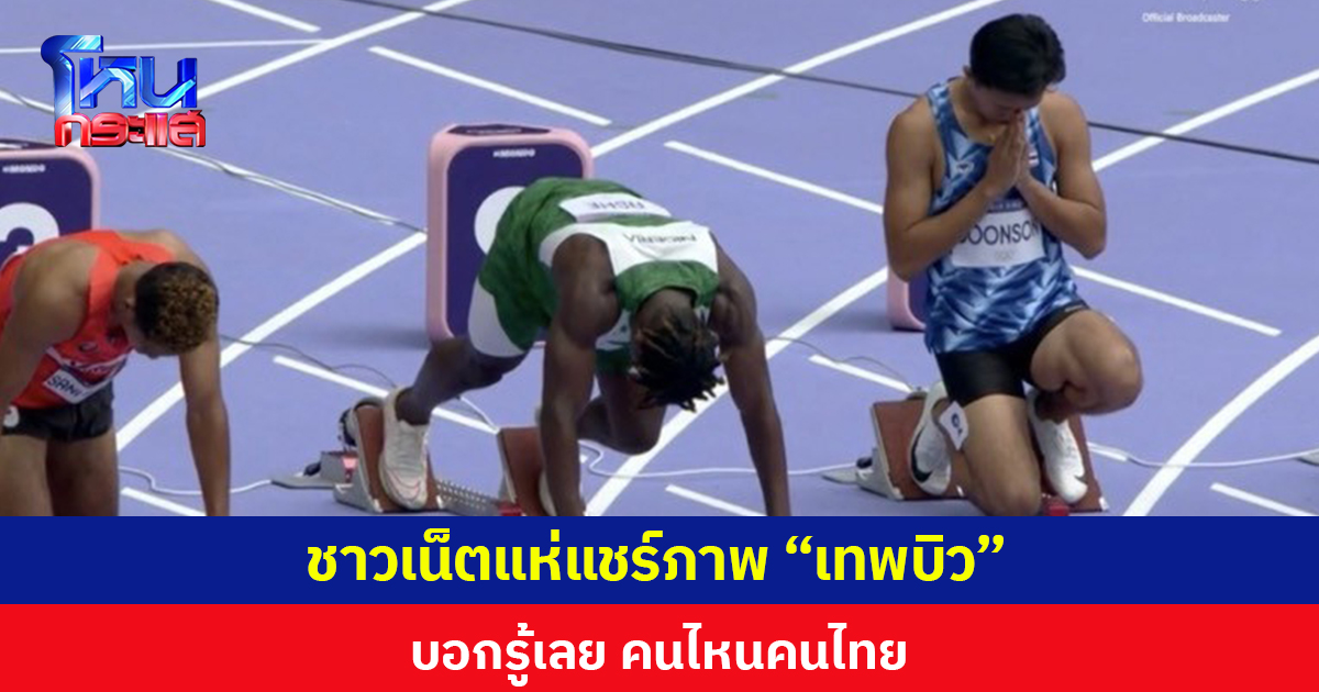 ชาวเน็ตแห่แชร์ภาพ “เทพบิว” บอกรู้เลย คนไหนคนไทย