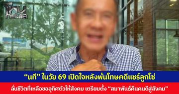 “นที” ในวัย 69 เปิดใจหลังพ้นโทษคดีแชร์ลูกโซ่  ลั่นชีวิตที่เหลือขออุทิศตัวให้สังคม เตรียมตั้ง “สมาพันธ์คืนคนดีสู่สังคม”