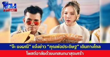 “จ๊ะ นงผณี” แจ้งข่าว “คุณพ่อประดิษฐ” เดินทางไกล โพสต์อาลัยด้วยบทสนทนาสุดเศร้า