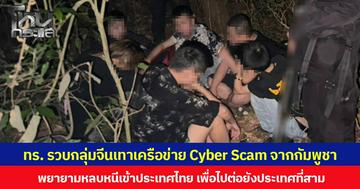 กองทัพเรือ จับกุมกลุ่มจีนเทาเครือข่าย Cyber Scam จากกัมพูชา พยายามหลบหนีเข้าประเทศไทย เพื่อไปต่อยังประเทศที่สาม