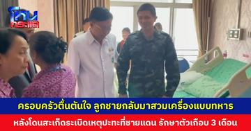 ทีมแพทย์ รพ.สุรินทร์ ภูมิใจ ส่งทหารที่บาดเจ็บจากการปะทะชายแดนคนสุดท้ายกลับบ้านโดยแข็งแรง ครอบครัวสุดตื้นตัน