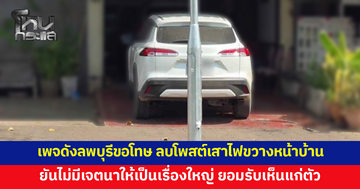 เพจดังลพบุรีขอโทษ ลบโพสต์เสาไฟตั้งขวางหน้าบ้าน ยันไม่มีเจตนาให้เป็นเรื่องใหญ่ ยอมรับเห็นแก่ตัวเอาเรื่องส่วนตัวโพสต์ในเพจ