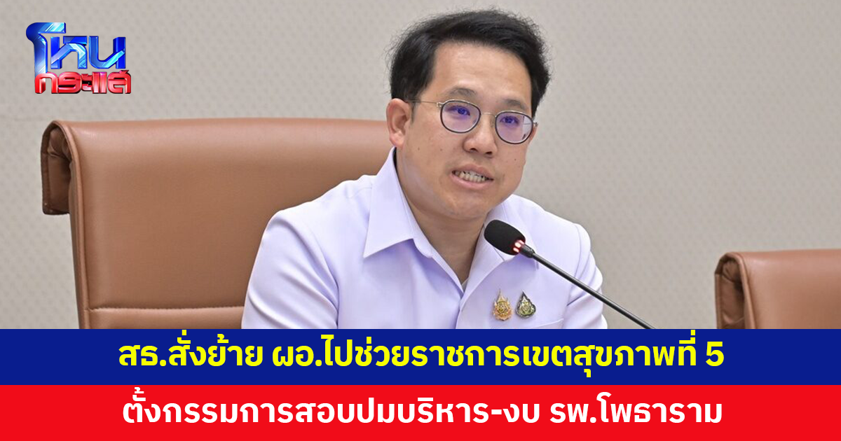 สธ.สั่งย้าย ผอ.ไปช่วยราชการเขตสุขภาพที่ 5 ตั้งกรรมการสอบปมบริหาร-งบ รพ.โพธาราม