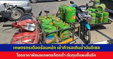 เกษตรกรเดือดร้อนหนัก เข้าคิวรอเติมน้ำมันดีเซล ชาวนาโอดพื้ชผลราคาตก แต่ต้นทุนแพงขึ้น