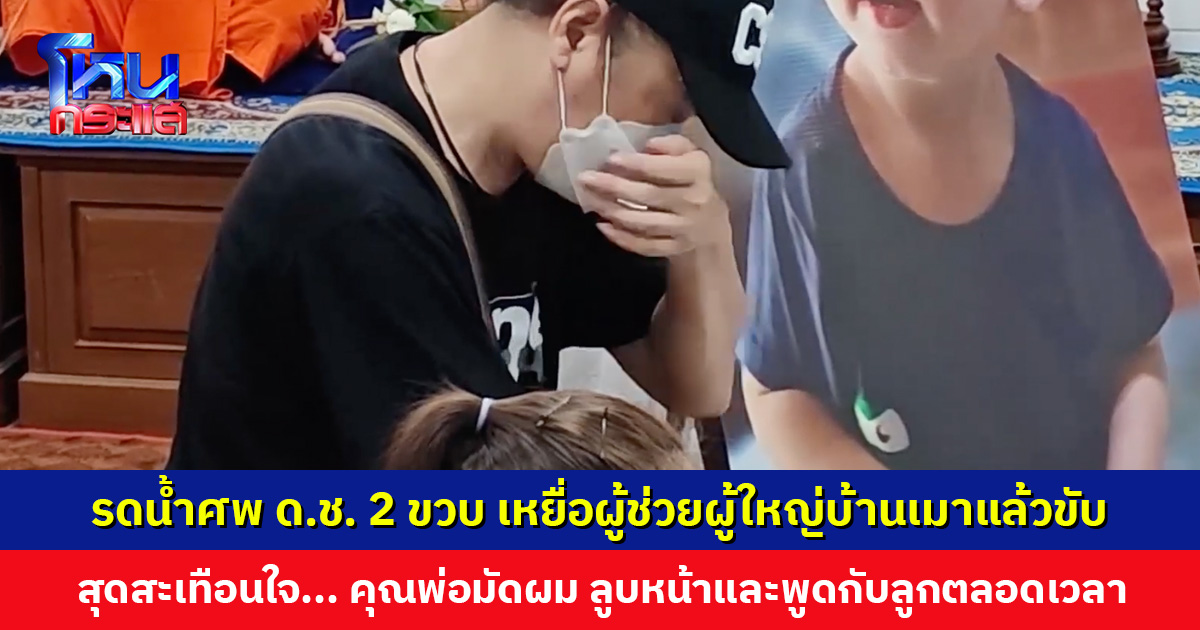 น้ำตาท่วมศาลาวัด ญาติร่วมรดน้ำศพ ด.ช. 2 ขวบ เหยื่อผู้ช่วยผู้ใหญ่บ้านเมาแล้วขับ