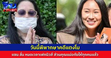 แม่แตงโมร่วมฟังคำพิพากษาคดีลูกสาว ทนายเดชายืนยันแม่ให้อภัยทุกคน – แซนลั่นหมดเวลาเฟกนิวส์