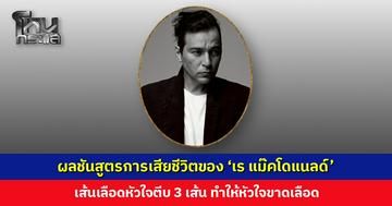 ผลชันสูตรการเสียชีวิตของ ‘เร แม๊คโดแนลด์’ เส้นเลือดหัวใจตีบ 3 เส้น