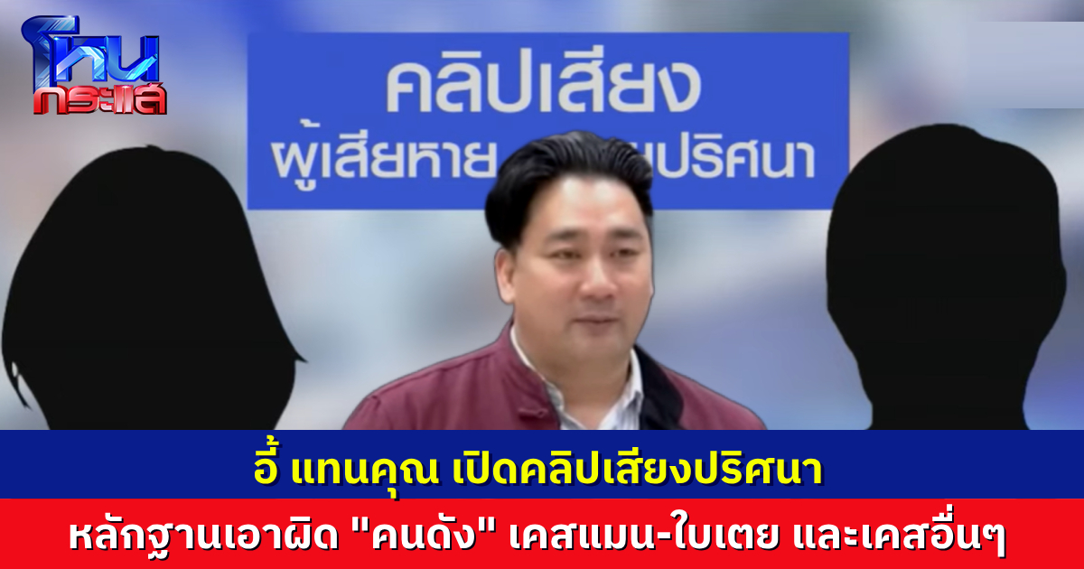 “อี้ แทนคุณ” เปิดคลิปเสียง มีหลักฐานเพียบ เอาผิด “คนดัง” ชอบตบทรัพย์ ทั้งกรณี ดีเจแมน และเคสอื่นๆอีกมากมาย