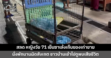 หญิงวัย 71 เข็นซาเล้งเก็บของเก่าขาย นั่งพักหน้าร้านคาร์แคร์ ชาวบ้านเห็นผิดสังเกต เข้าไปดูพบเสียชีวิต