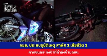 จยย. ประสบอุบัติเหตุ สาหัส 1 เสียชีวิต 1 คาดชนกระทิงป่าที่กำลังข้ามถนน