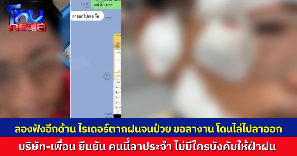 ลองฟังอีกด้าน..ดรามาไรเดอร์ตากฝน ไปส่งพัสดุจนเปียก ขอลางาน แต่เจ้านายบอกให้ลาออกไป เพื่อนร่วมงานช่วยยืนยัน บริษัทไม่บังคับให้ขี่รถฝ่าฝน