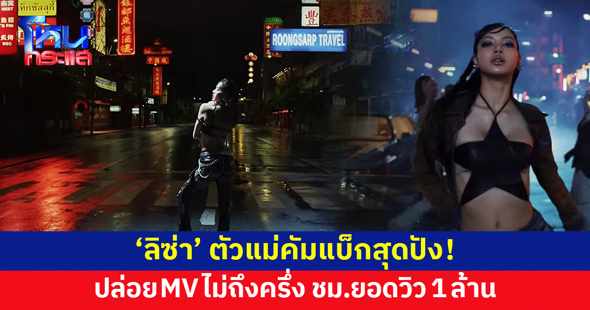 สุดปัง! 'ลิซ่า' ปล่อย MV 'Rockstar' ไม่ถึงครึ่งชั่วโมง ยอดวิว 1 ล้าน
