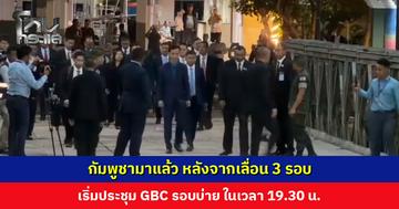 กัมพูชามาแล้ว หลังจากเลื่อน 3 รอบ เริ่มประชุม GBC รอบบ่าย ในเวลา 19.30 น.