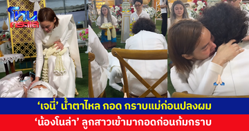 'เจนี่' น้ำตาไหล สวมกอด กราบเท้าคุณแม่ก่อนปลงผม 'น้องโนล่า' สวมกอดก่อนก้มกราบ