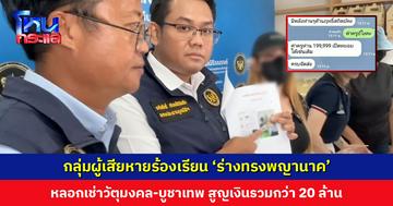 กลุ่มผู้เสียหายร้องมูลนิธิรณรงค์ฯ ถูกขบวนการร่างทรงพญานาคหลอกให้เช่าวัตถุมงคล-บูชาเทพ-แต่งเพลงรำถวาย อ้างชีวิตจะดี แต่กลับตรงข้าม