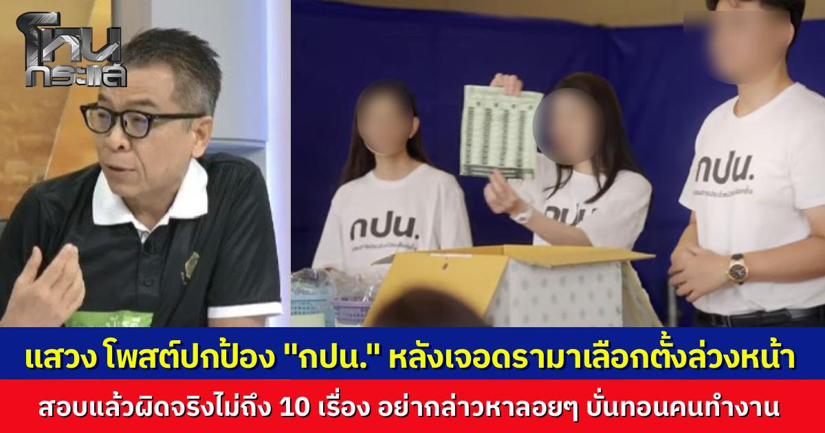 “แสวง บุญมี”  โพสต์ป้อง "กปน." หลังเจอดรามาเลือกตั้งล่วงหน้า ยันสอบแล้วผิดจริงไม่ถึง 10 เรื่องจากร้อยคำร้อง วอนอย่ากล่าวหาลอยๆ บั่นทอนคนทำงาน ลั่นหน้าที่คือปกป้องความจริง