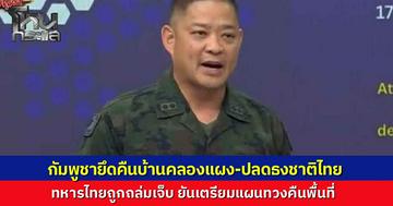 สมรภูมิสระแก้วเดือด กัมพูชายึดคืนบ้านคลองแผง-ปลดธงชาติไทย ทหารเจ็บจนต้องถอยร่น ทร.เปิดปฏิบัติการถล่มศูนย์บัญชาการ ยันยอดศัตรูดับแล้วกว่า 165 นาย