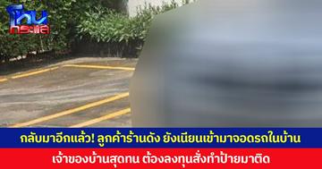 กลับมาอีกแล้ว! ลูกค้าร้านดัง ยังเนียนเข้ามาจอดรถในบ้าน เจ้าของบ้านสุดทน ต้องลงทุนสั่งทำป้ายมาติด