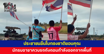 ประชาชนยืนโบกธงชาติ ส่งนักรบอาชาควบรถถังถอนกำลังออกจากบ้านตาพระยา