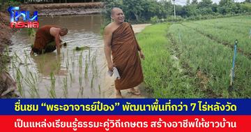 ชื่นชม “พระอาจารย์ป๋อง” พัฒนาพื้นที่กว่า 7 ไร่หลังวัด เป็นแหล่งเรียนรู้ธรรมะคู่วิถีเกษตร สร้างอาชีพให้ชาวบ้าน