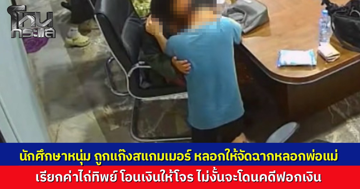 ACSC ช่วย นักศึกษาหนุ่ม ถูกแก๊งคอลเซนเตอร์ปั่น ขู่มุกเดิมเอี่ยวคดีฟอกเงิน บังคับเช่าห้องขังตัวเอง ซื้อเชือก-สีแดงจัดฉากเรียกค่าไถ่ทิพย์ พ่อแม่โอนวูบ 1 ล้าน ตร.แกะรอยช่วยระทึก