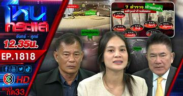 7 ตำรวจโหด โคตรงามไส้ จับผิดตัวกระทืบสาหัส