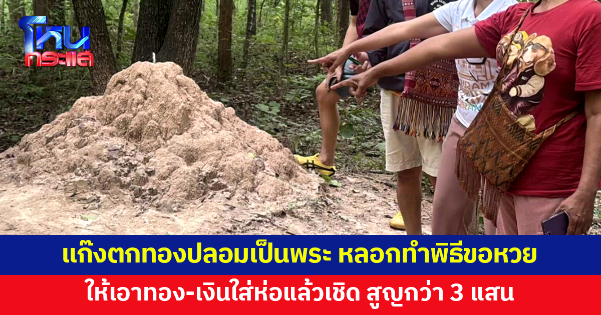 แก๊งตกทองหลอกแม่ค้าทำพิธีขอเลขเด็ด สั่งให้เอาทอง-เงินใส่ห่อ สบจังหวะหันหลังแอบสับเปลี่ยน สูญกว่า 3 แสน