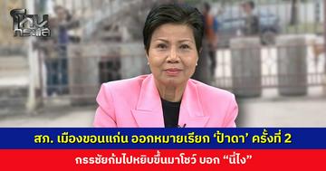 หมายเรียกที่สองทำงาน! ตำรวจ สภ. เมืองขอนแก่น ออกหมายเรียก ‘ป้าดา’ ครั้งที่ 2 คดีร่วมกันบุกรุกวัดป่าอดุลยาราม