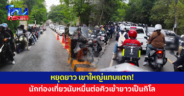 หยุดยาว เขาใหญ่แทบแตก! นักท่องเที่ยวนับหมื่นต่อคิวเข้าอุทยานฯ ยาวเป็นกิโล