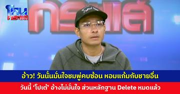 อ้าว! วันนั้นมั่นใจชมพู่คบซ้อน หอมแก้มกับชายอื่น วันนี้ ‘โปเต้’ อ้างเห็นข้าง ๆ คล้าย ๆ ไม่มั่นใจ