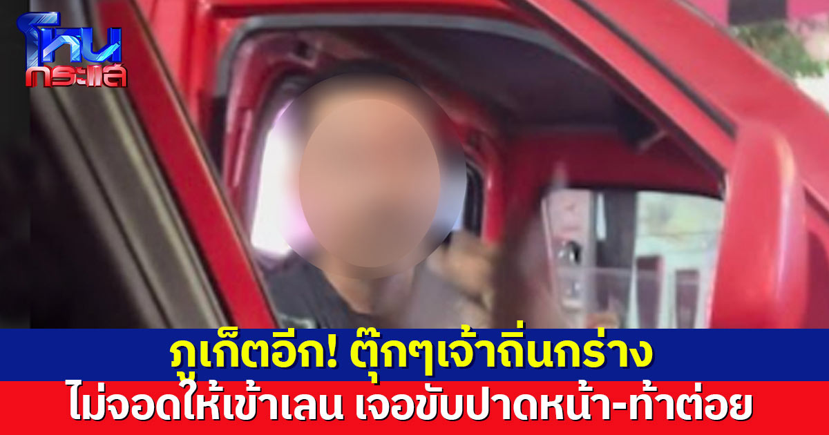 ภูเก็ตไม่แผ่ว! ตุ๊กๆเจ้าถิ่นกร่าง ขับปาดหน้า-ท้าต่อย ฉุนหลังไม่จอดให้เข้าเลน