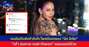 “นัท มีเรีย” โพสต์ครั้งแรก หลังประกาศเลิก “อั้ม อธิชาติ” โพสต์นี้ แม้แต่ “เต๋า สมชาย” ยังเข้ามาคอมเมนต์