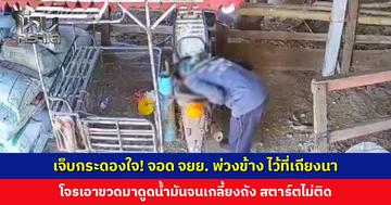 เจ้าของเจ็บกระดองใจ! จอด จยย. พ่วงข้าง ไว้ที่เถียงนา โจรเอาขวดมาดูดน้ำมันจนเกลี้ยงถัง