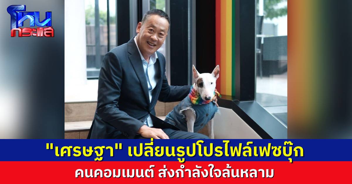 “เศรษฐา” เปลี่ยนรูปโปรไฟล์ วันแรกหลังพ้นเก้าอี้นายกฯ คนแห่คอมเมนต์ให้กำลังใจ