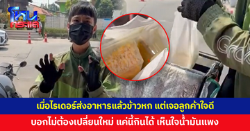 ฮีลใจสุดๆ! เมื่อไรเดอร์ส่งอาหารแล้วกล่องคว่ำ ข้าวหก แต่เจอลูกค้าใจดี บอกไม่ต้องเปลี่ยนใหม่ แค่นี้ก็กินได้