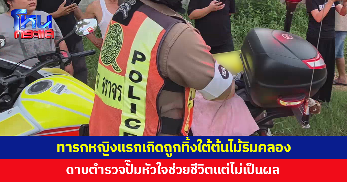 สลด! ทารกหญิงแรกเกิดถูกทิ้งใต้ต้นไม้ริมคลอง ดาบตำรวจปั๊มหัวใจช่วยชีวิตแต่ไม่เป็นผล