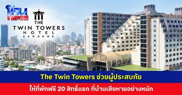 The Twin Towers Hotel Bangkok ช่วยผู้ประสบภัย ให้ที่พักฟรี 20 สิทธิ์แรก