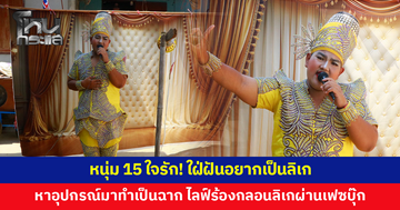 หนุ่ม 15 ใจรัก! ใฝ่ฝันอยากเป็นลิเก หาอุปกรณ์มาประยุกต์เป็นฉาก ไลฟ์ร้องกลอนลิเกผ่านเฟซบุ๊ก