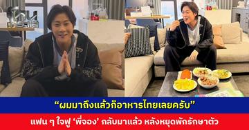 แฟน ๆ ใจฟู ‘พี่จอง’ กลับไทยแล้ว หลังหยุดพักรักษาตัวและพักผ่อนกว่า 2 เดือน