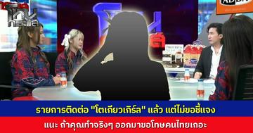 ดรามาเดือด "พี่หน่วง" ติดต่อ "โตเกียวเกิร์ล" ตั้งแต่เช้า เจ้าตัวปัดโฟนอินชี้แจงปมถูกจับโป๊ะสลับหน้าจอกลางซีเกมส์ แนะถ้าทำจริงให้รีบออกมาขอโทษคนไทย